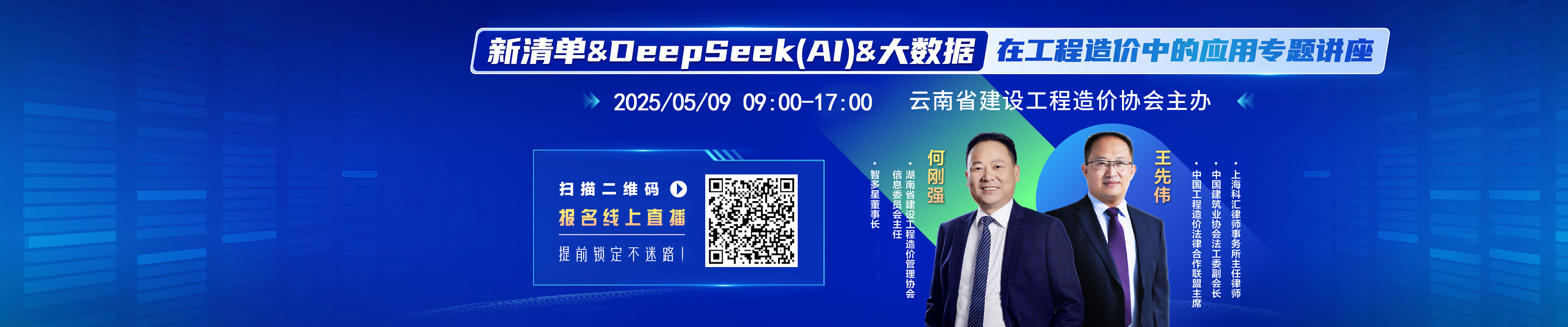 通知丨新清單&DeepSeek(AI)&大數(shù)據(jù)在工程造價中的應用專題講座