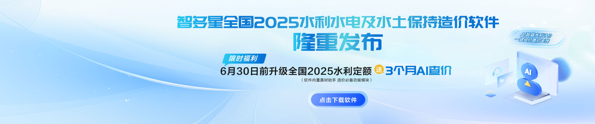 限時(shí)AI福利！智多星全國(guó)2025水利水電及水土保持造價(jià)軟件隆重發(fā)布！