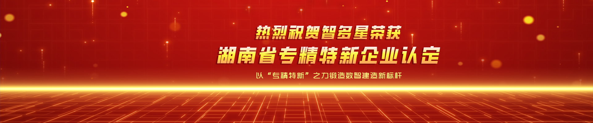 喜報！智多星榮獲湖南省專精特新企業(yè)認定！