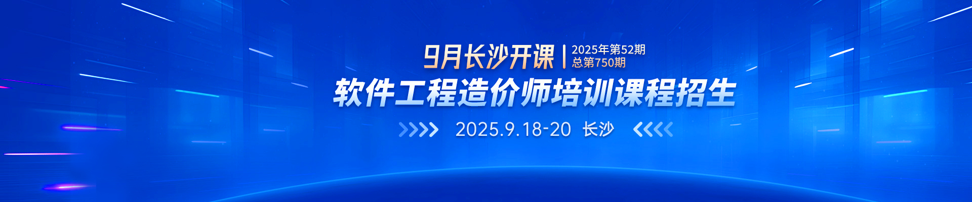 9月長沙開課丨2025年第52期（總第750期）軟件工程造價師培訓(xùn)課程招生