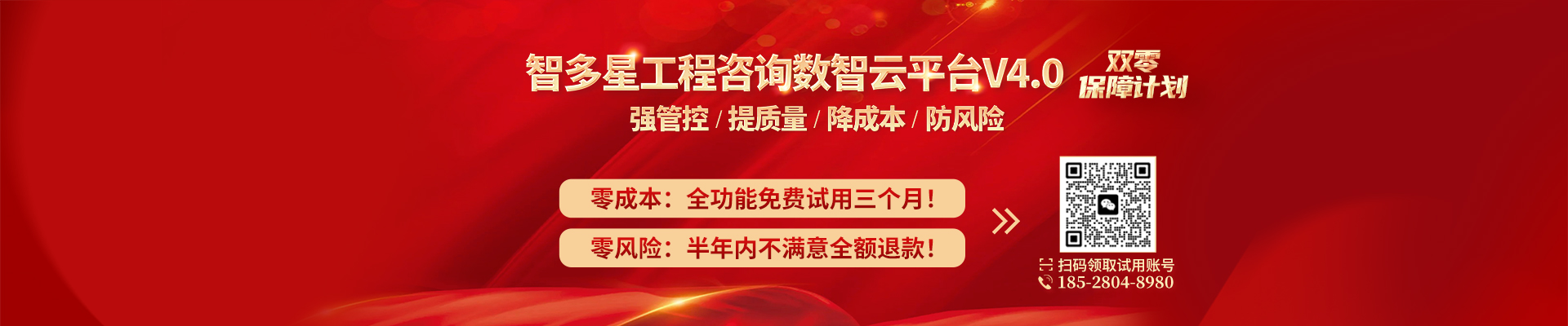 智多星工程咨詢數(shù)智云平臺開啟“零成本+零風(fēng)險”雙零保障計劃